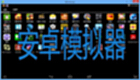 安卓模拟器