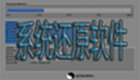 系统还原软件