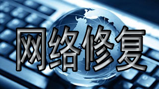 网络修复