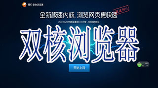 双核浏览器