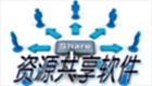 资源共享软件