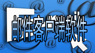 邮件客户端软件