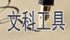 文科工具