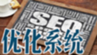 优化系统
