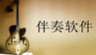 伴奏软件