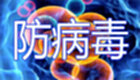 防病毒