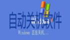 自动关机软件
