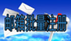 邮箱批量注册