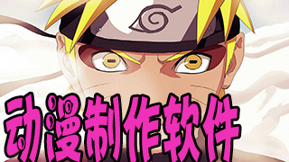 动漫制作软件