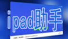 ipad助手