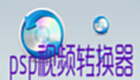 psp视频转换器