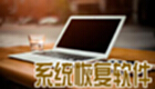 系统恢复软件