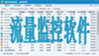 流量监控软件
