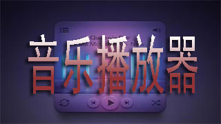 音乐播放器