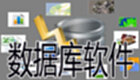 数据库软件