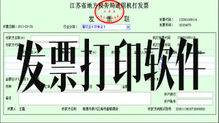 发票打印软件