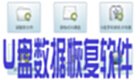 u盘数据恢复软件