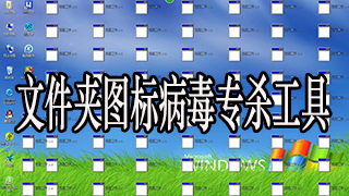 文件夹图标病毒专杀工具