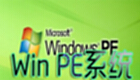 Win PE系统