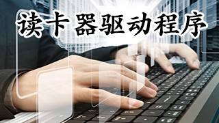 读卡器驱动程序