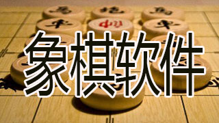 象棋软件