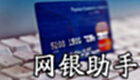 网银助手