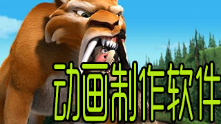 动画制作软件
