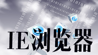 IE浏览器