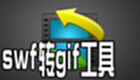swf转gif工具