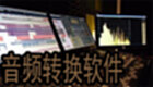 音频转换软件