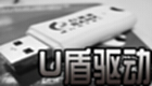 u盾驱动