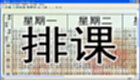 排课