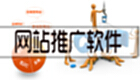网站推广软件