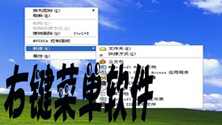 右键菜单软件