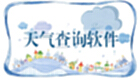天气查询软件