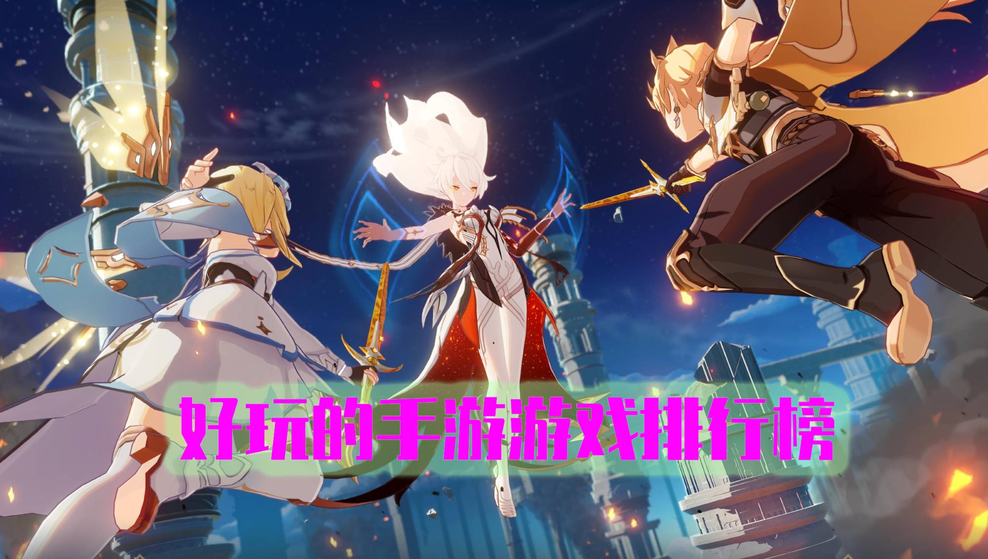 好玩的手游游戏排行榜