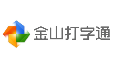 金山打字通