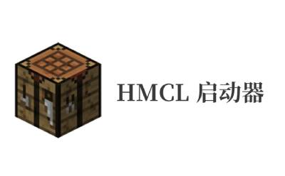HMCL启动器