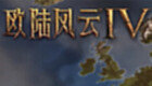 欧陆风云4大全