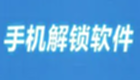 解锁软件哪个好?解锁软件合集-解锁软件下载