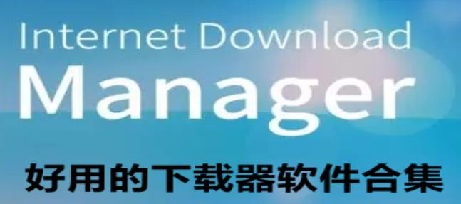 下载器哪个好?下载器软件合集-下载器下载