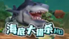 海底大猎杀电脑版下载-海底大猎杀专题