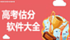 高考估分选大学软件