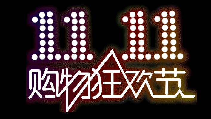 双十一电商平台软件专区