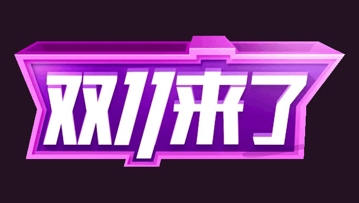 双十一网购平台专区