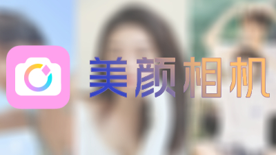 美颜相机专区