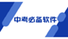 中考必备软件