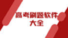 高考刷题软件