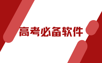 高考必备软件