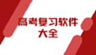 高考复习软件